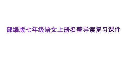 部编版七年级语文上册名著导读复习课件