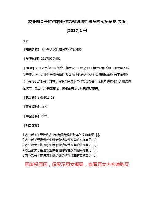 农业部关于推进农业供给侧结构性改革的实施意见 农发[2017]1号