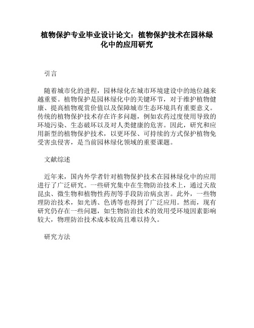 植物保护专业毕业设计论文：植物保护技术在园林绿化中的应用研究