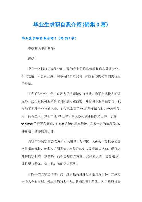 毕业生求职自我介绍(锦集3篇)