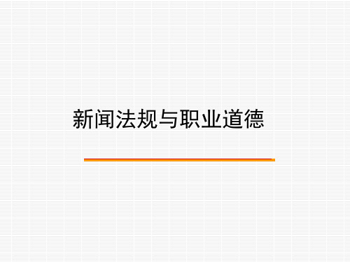 第九章  新闻传播职业道德的基本理论