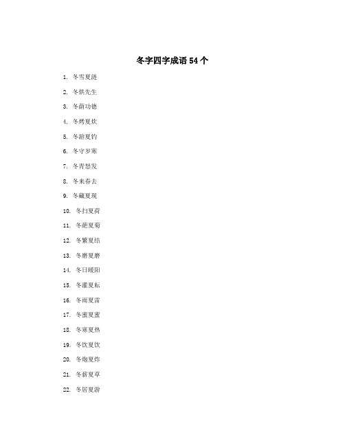 冬字四字成语54个