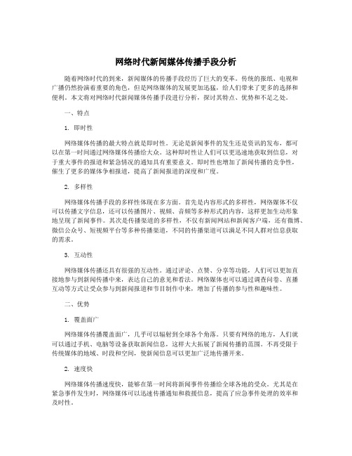 网络时代新闻媒体传播手段分析