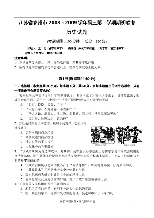 江苏省泰州市20082009学年高三第二学期期初联考