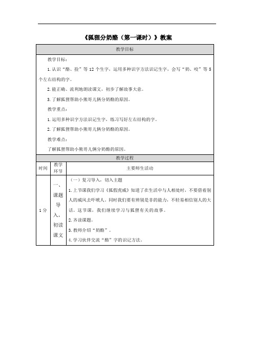 《狐狸分奶酪(第一课时)》教案