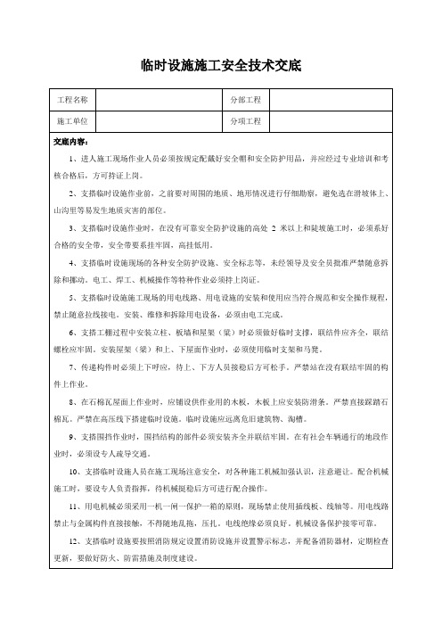 临时设施施工安全技术交底