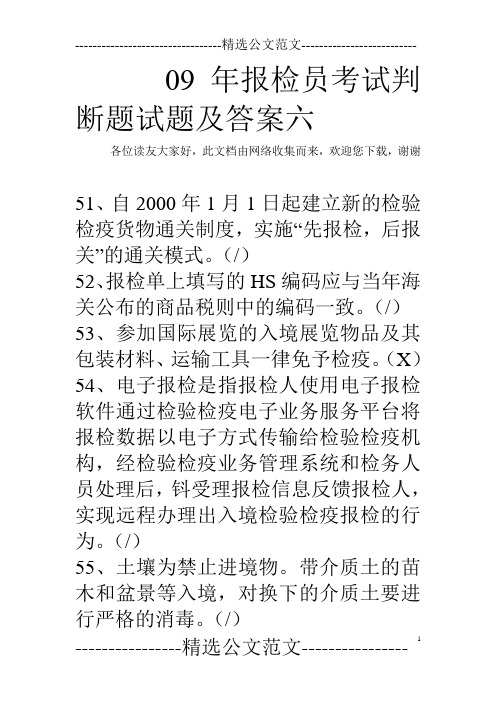 09年报检员考试判断题试题及答案六