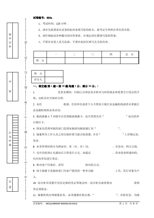 634e邮政储汇业务员中级试卷正文