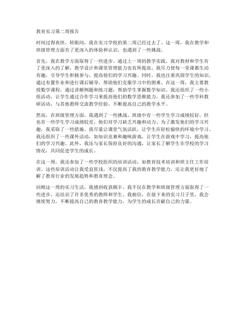 教育实习第二周报告