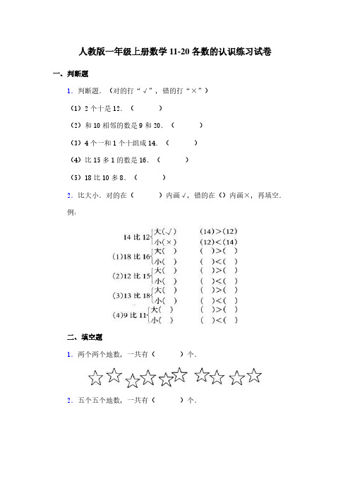 人教版一年级上册数学11-20各数的认识练习试卷