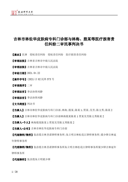 吉林市林佐华皮肤病专科门诊部与林海、殷某等医疗损害责任纠纷二审民事判决书