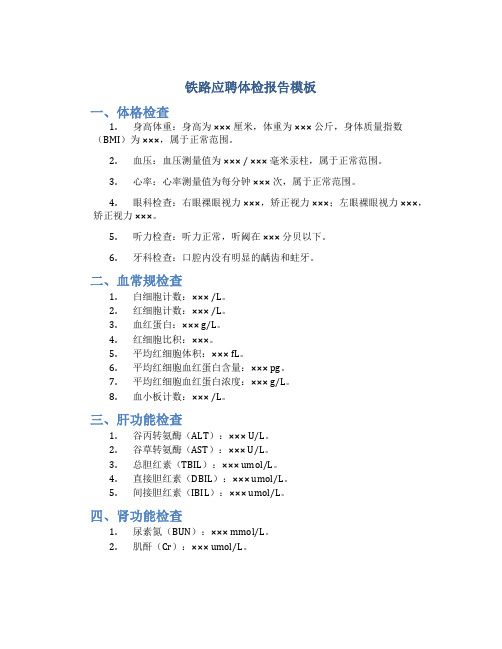 铁路应聘体检报告模板