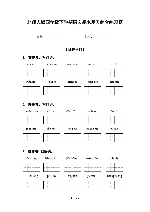 北师大版四年级下学期语文期末复习综合练习题