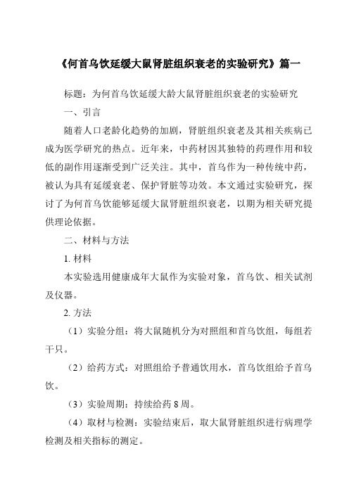 《2024年何首乌饮延缓大鼠肾脏组织衰老的实验研究》范文