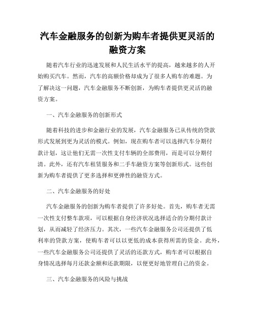 汽车金融服务的创新为购车者提供更灵活的融资方案