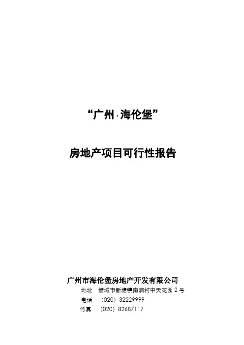 广州海伦堡房地产项目可行性报告