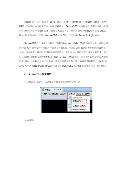 securecrt使用教程、SecureCRT配置详细图文教程