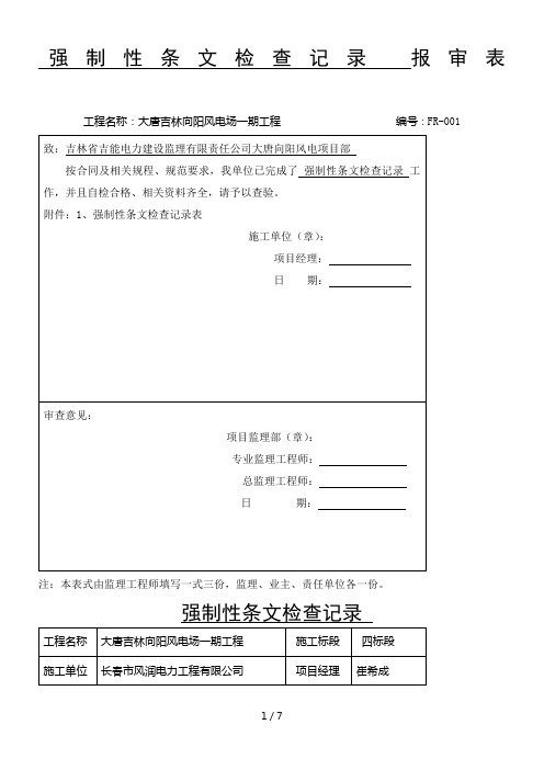 强制性条文检查记录表