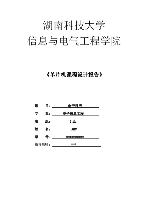 单片机8279电子日历课程设计报告