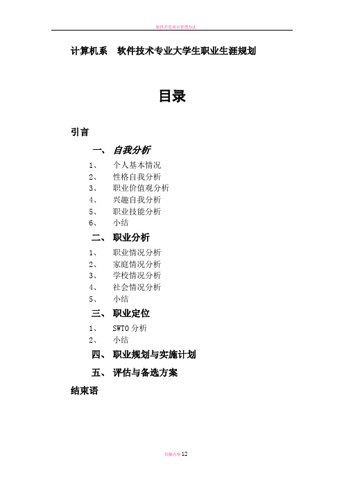 软件技术专业大学生职业生涯规划范文