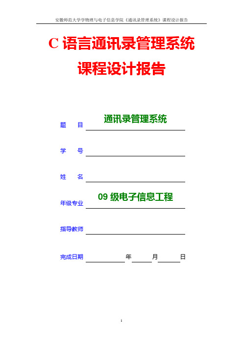 C语言课程设计-通讯录管理系统