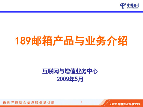 中国电信189邮箱产品与业务介绍(ppt 30页)