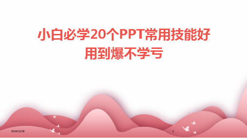 小白必学20个PPT常用技能好用到爆不学亏-2024鲜版