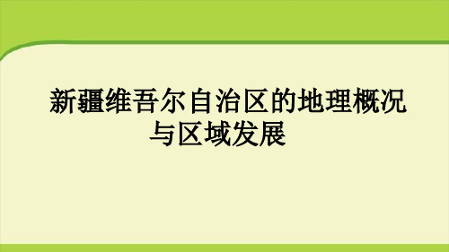 商务星球版八年级地理下册第八章西北地区第二节新疆维吾尔自治区课件(共21张PPT)