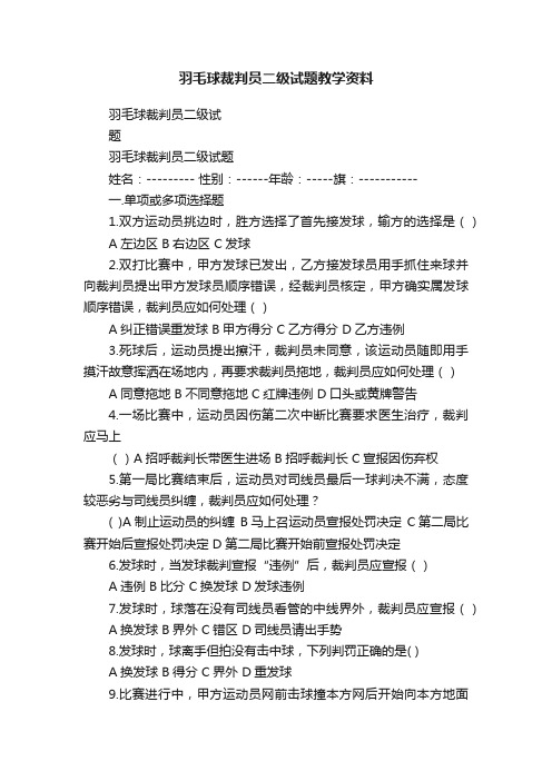 羽毛球裁判员二级试题教学资料