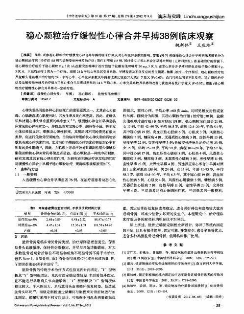 稳心颗粒治疗缓慢性心律合并早搏38例临床观察