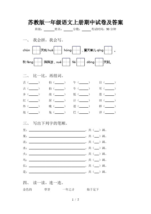 苏教版一年级语文上册期中试卷及答案