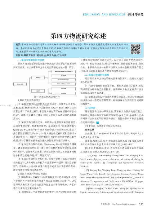 第四方物流研究综述