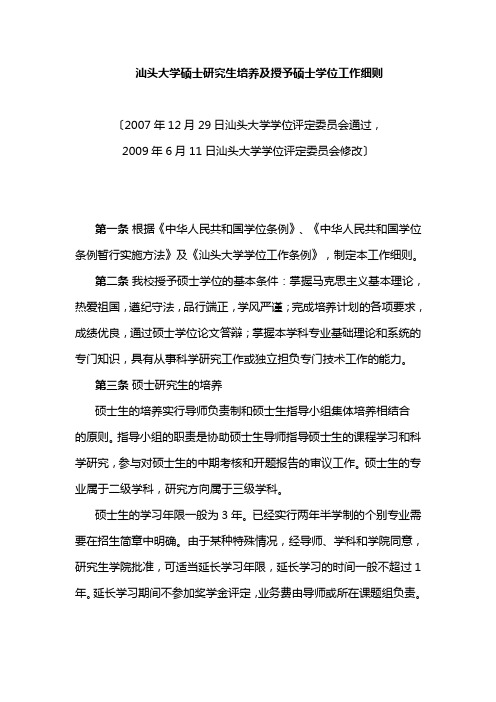 汕头大学授予硕士学位的基本要求