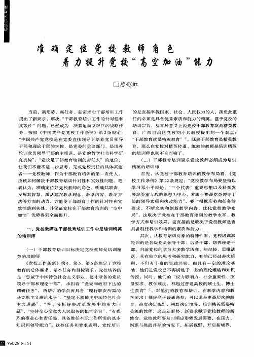 准确定位党校教师角色着力提升党校“高空加油”能力