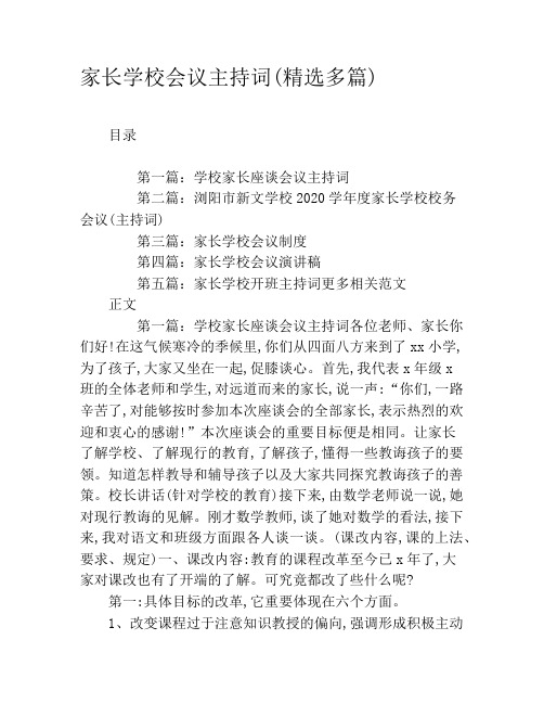 家长学校会议主持词(精选多篇)