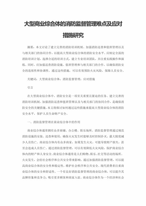 大型商业综合体的消防监督管理难点及应对措施研究