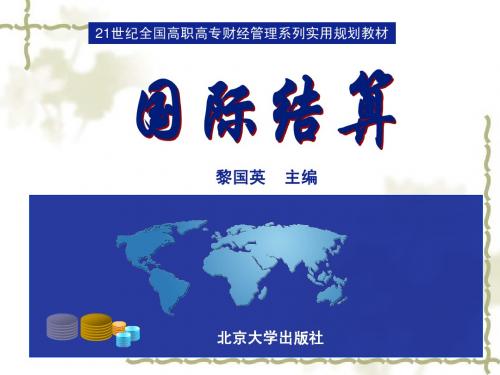 国际结算-ppt-黎国英