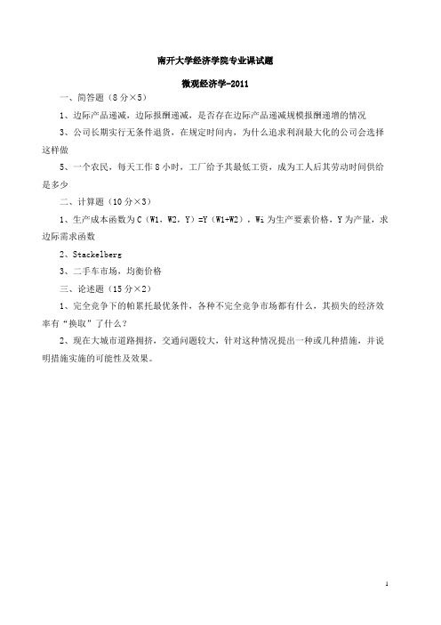 南开大学经济学院博士入学考试试题