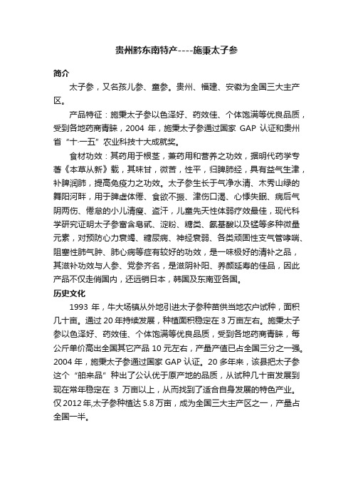 贵州黔东南特产----施秉太子参