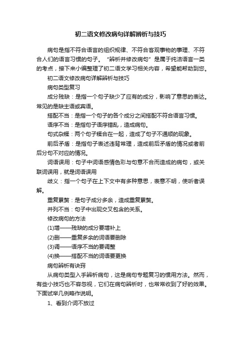 初二语文修改病句详解辨析与技巧