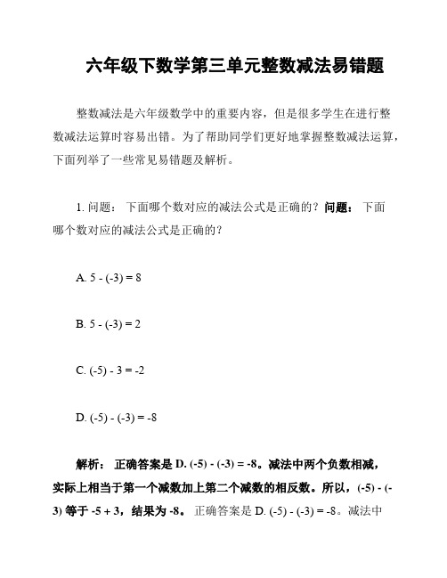 六年级下数学第三单元整数减法易错题