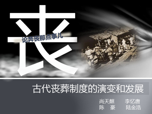 我国古代丧葬制度的演变及发展