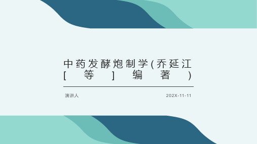 中药发酵炮制学(乔延江[等]编著)PPT模板