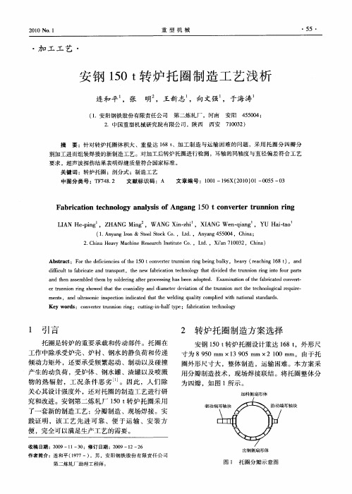 安钢150t转炉托圈制造工艺浅析