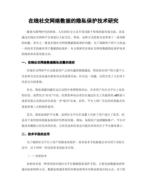 在线社交网络数据的隐私保护技术研究