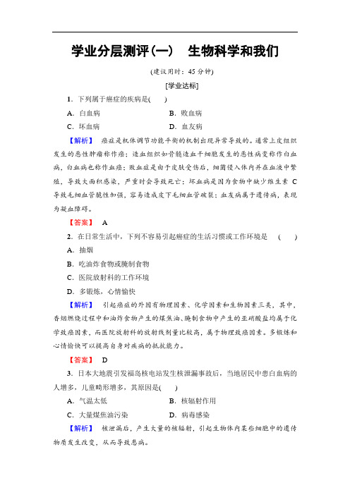 高中生物苏教版必修一学业分层测评1 Word版含解析 (2)