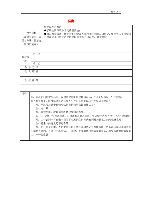 初中八年级上册物理教案3.1 温度 教案 1