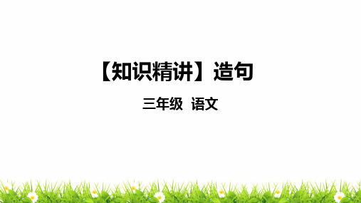 部编版三年级语文知识点：句子—造句课件复习