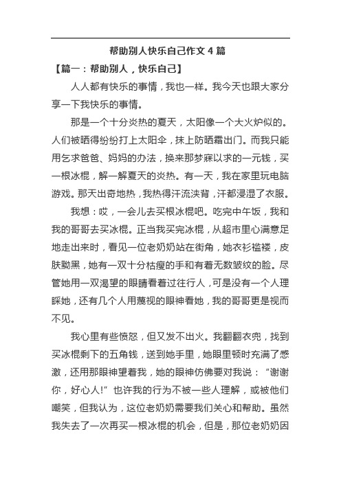 帮助别人快乐自己作文4篇