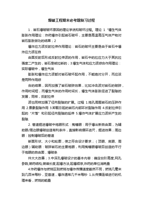 爆破工程期末必考题复习过程